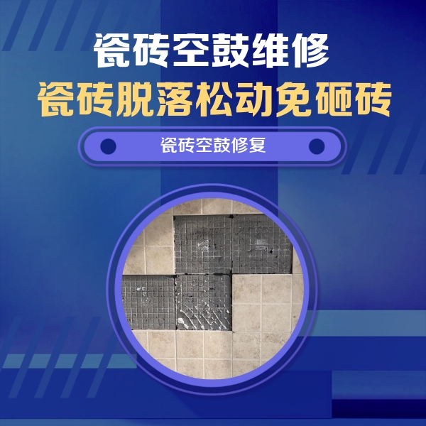 瀍河瓷砖空鼓维修公司分享新房瓷砖空鼓是什么原因？新手必懂的基础诱因