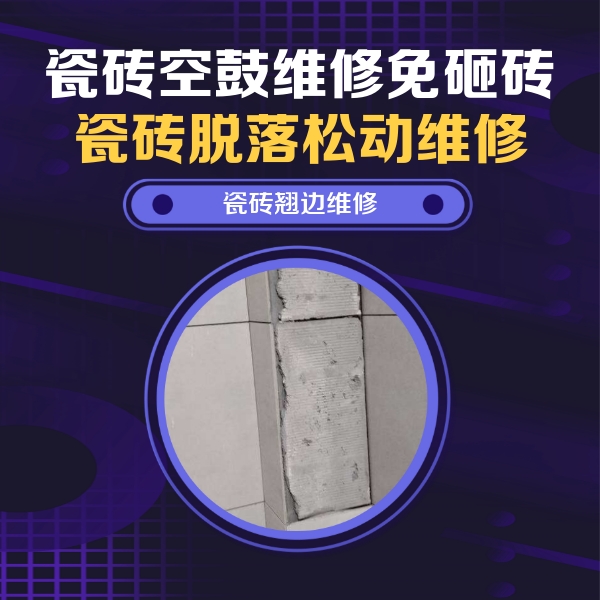 瀍河瓷砖空鼓维修公司分享瓷砖空鼓维修施工流程详解，规范施工不返工