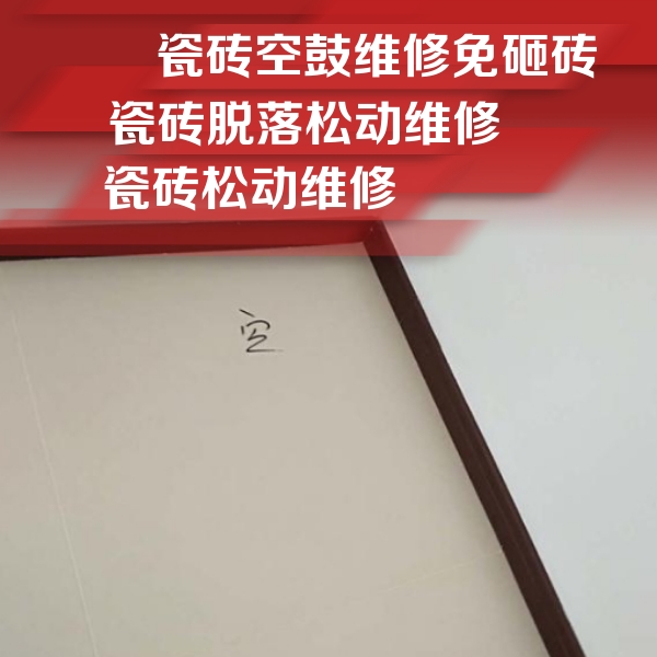 瀍河瓷砖空鼓维修公司分享新房瓷砖空鼓是什么原因？新手必懂的基础诱因