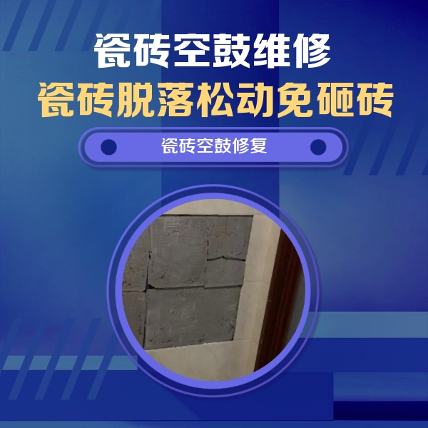 瀍河瓷砖空鼓维修公司分享零基础瓷砖空鼓检测方法，自己在家就能查