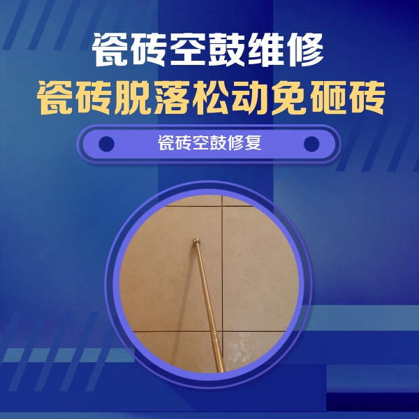 瀍河瓷砖空鼓维修公司分享瓷砖空鼓维修常见误区，90%业主都踩过的坑